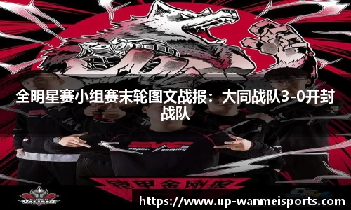 全明星赛小组赛末轮图文战报：大同战队3-0开封战队