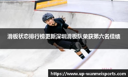 滑板状态排行榜更新深圳滑板队荣获第六名佳绩
