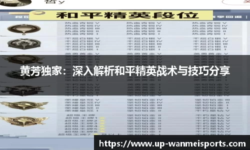 黄芳独家：深入解析和平精英战术与技巧分享