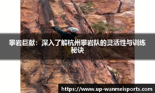 攀岩巨献：深入了解杭州攀岩队的灵活性与训练秘诀