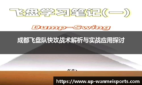 成都飞盘队快攻战术解析与实战应用探讨