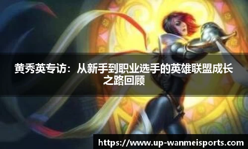 黄秀英专访：从新手到职业选手的英雄联盟成长之路回顾